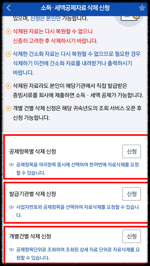 손택스에서 연말정산 내역 삭제3