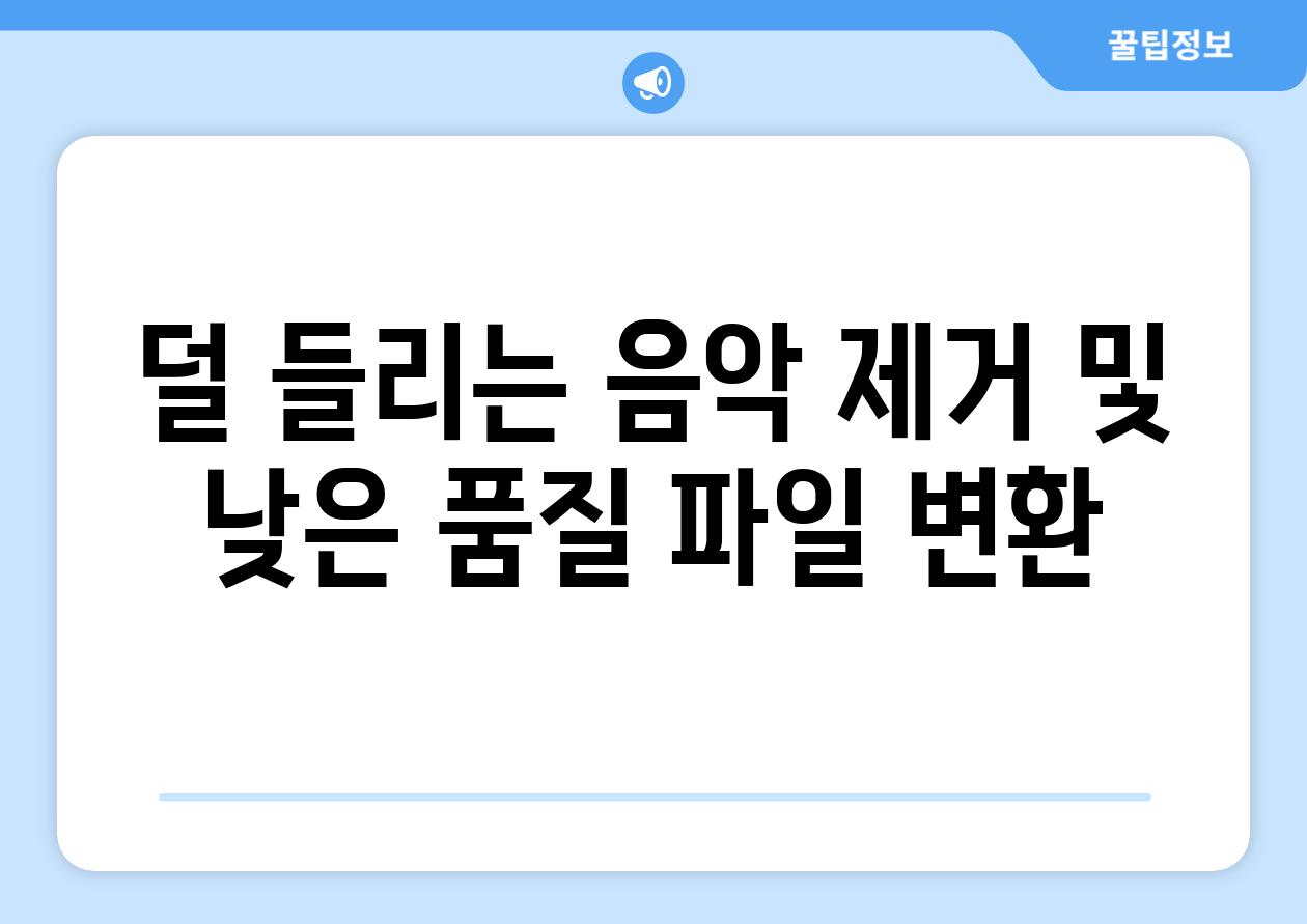 덜 들리는 음악 제거 및 낮은 품질 파일 변환