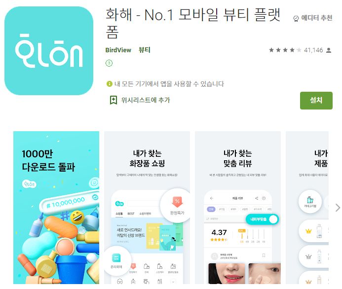  화장품 추천 어플 /  가격검색 성분분석 앱