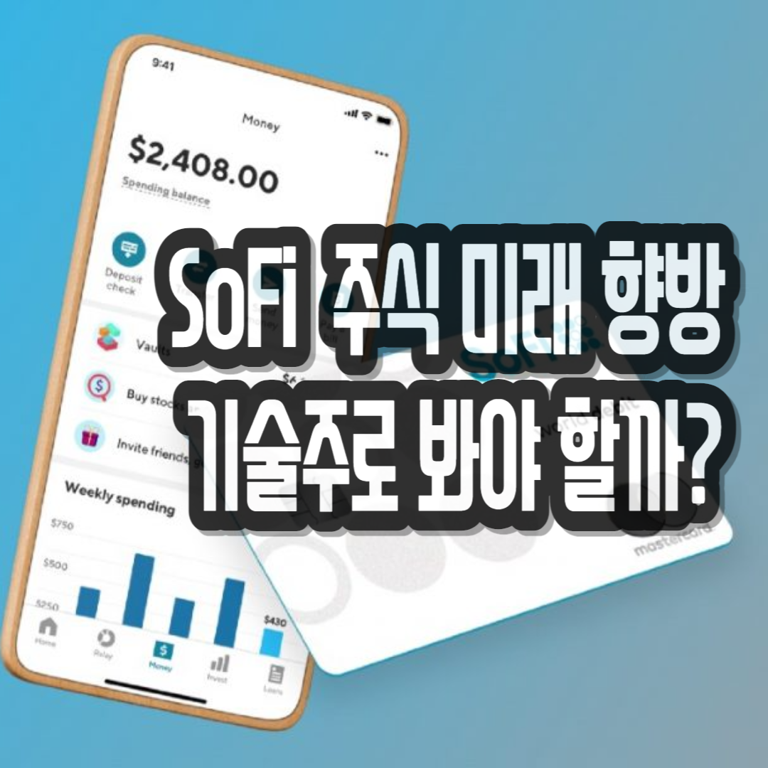  SoFi 주식 장기적으로 기술주일까? SoFi 주가 향방 그리고 소파이의 미래