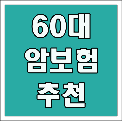 60대 암보험 추천 글씨 썸네일