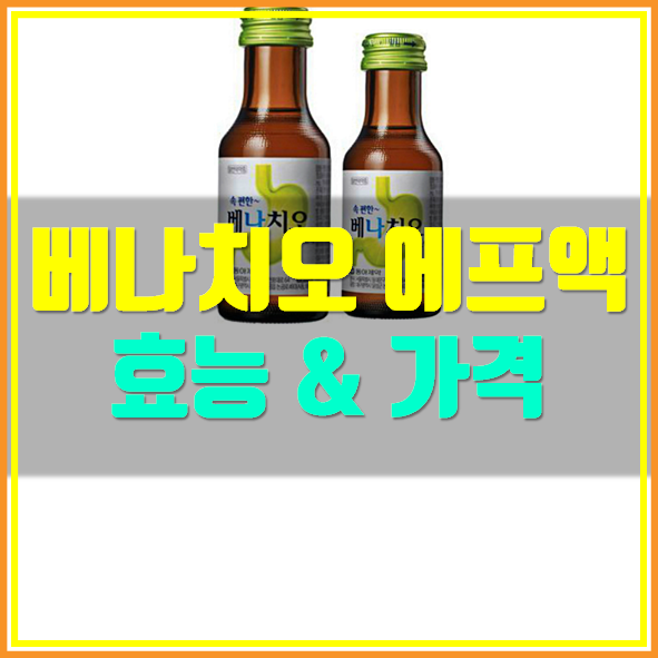  베나치오 소화제 가격 효능