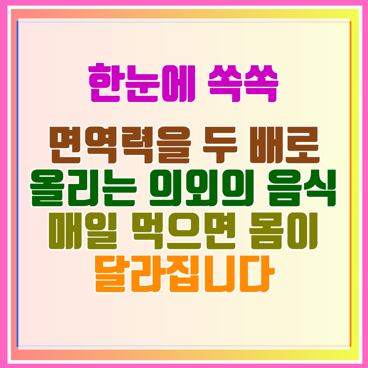면역력을 두 배로 올리는 의외의 음식 매일 먹으면 몸이 달라집니다