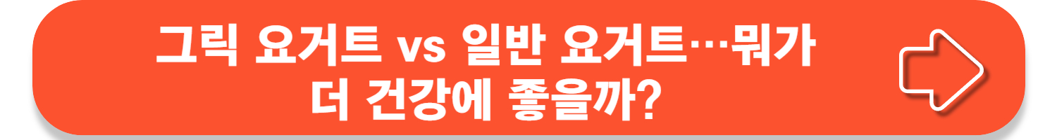 그릭요거트 효능 6가지, 칼로리, 유효기간!