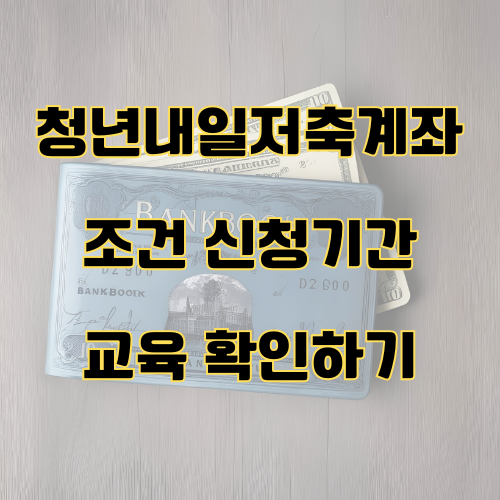 2025 청년내일저축계좌 조건 교육 신청 기간 확인하기