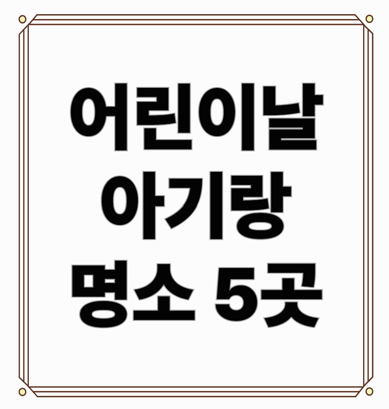 어린이날 아기랑 명소 5곳