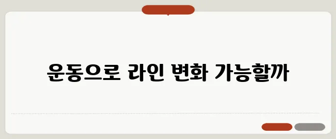 종아리 알 제거 운동 매끈한 라인 진짜 만들려면
