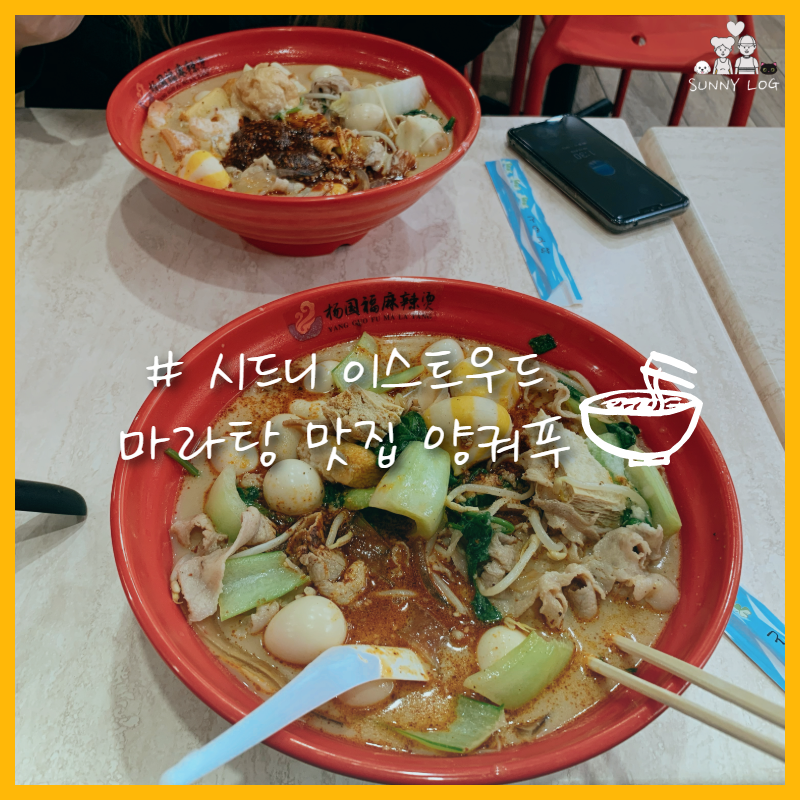  시드니 마라탕 이스트우드 양궈푸