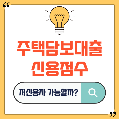 주택담보대출 신용점수