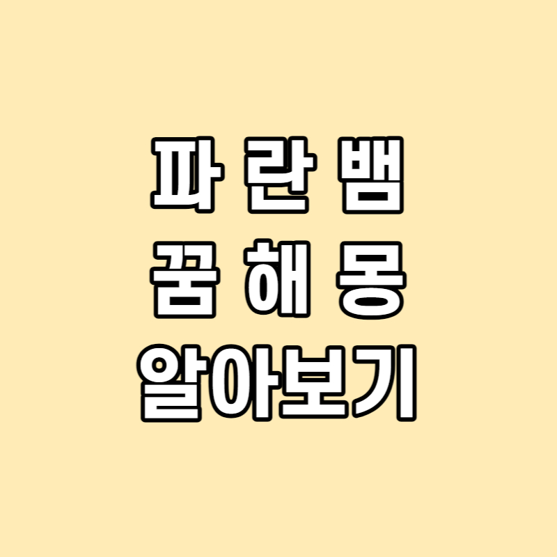 파란뱀 꿈 해몽 알아보기 썸네일