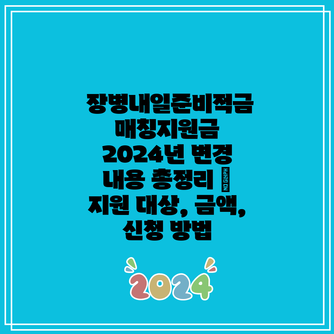 장병내일준비적금 매칭지원금 2024년 변경 내용 총정