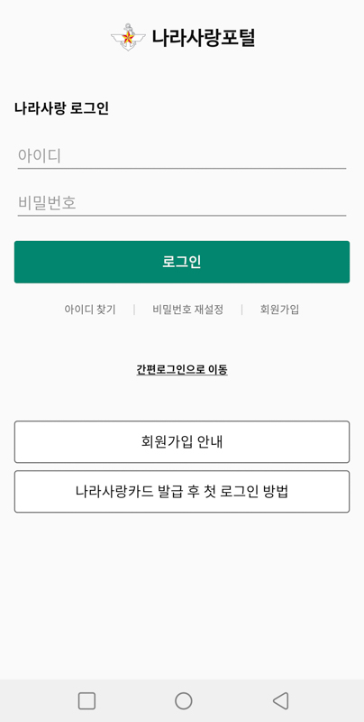 나라사랑포털-앱-로그인