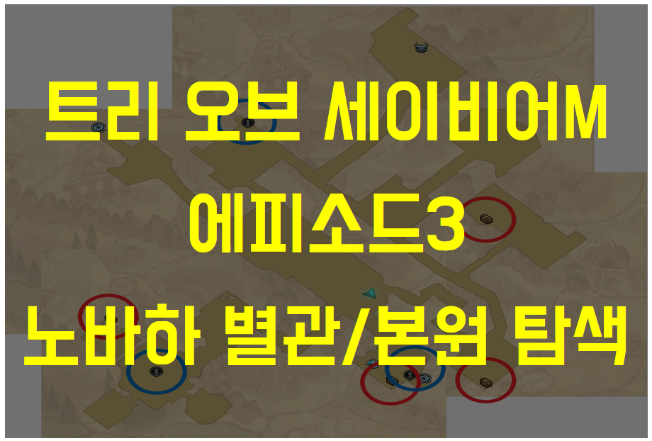  트리 오브 세이비어M 에피소드3 노바하 별관/본원 탐색 (보물 위치, 엘리트 몬스터, 채집물, 서브 퀘스트)