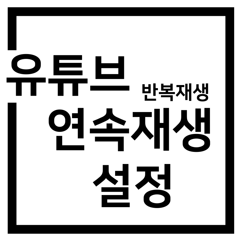  유튜브 반복재생 연속재생 켜기 끄기