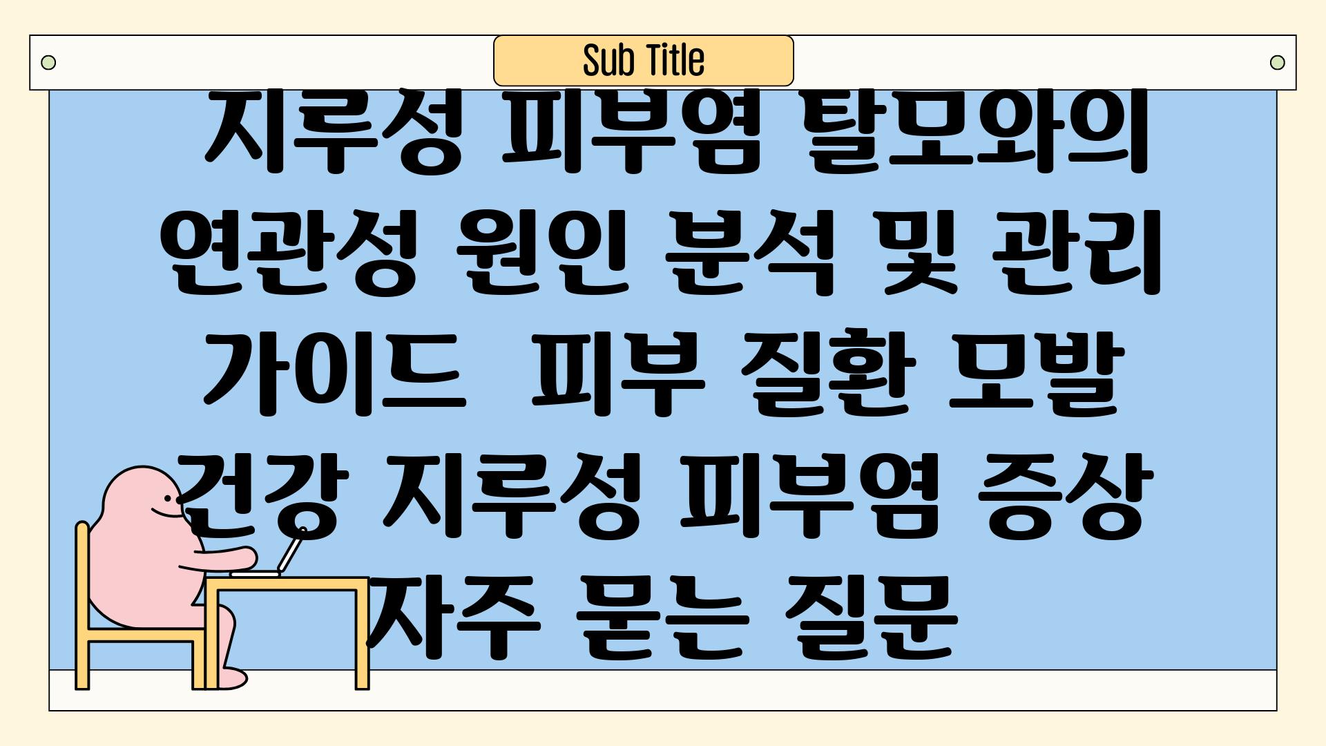  지루성 피부염 탈모와의 연관성 원인 분석 및 관리 가이드  피부 질환 모발 건강 지루성 피부염 증상 자주 묻는 질문