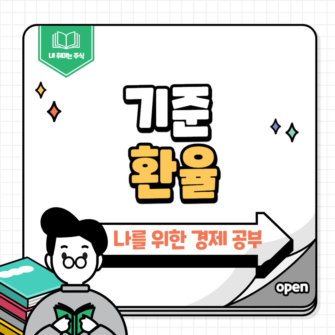 기준환율