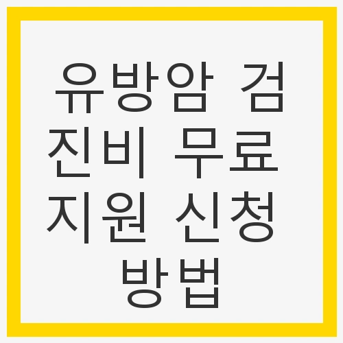 유방암 검진비 무료 지원 신청 방법