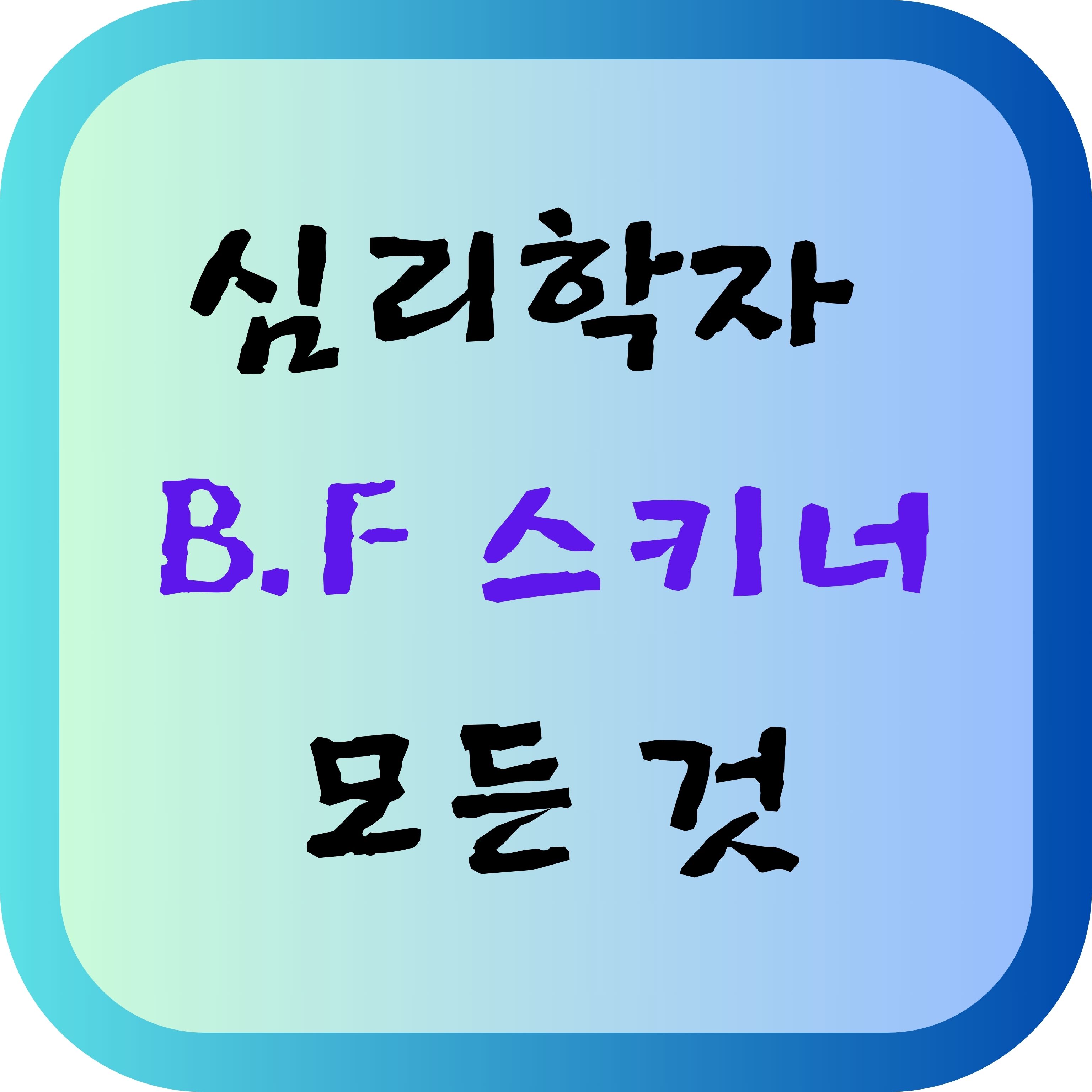 심리학자 B.F 스키너(BF Skinner) 인적 사항&#44; 주요 업적 알기