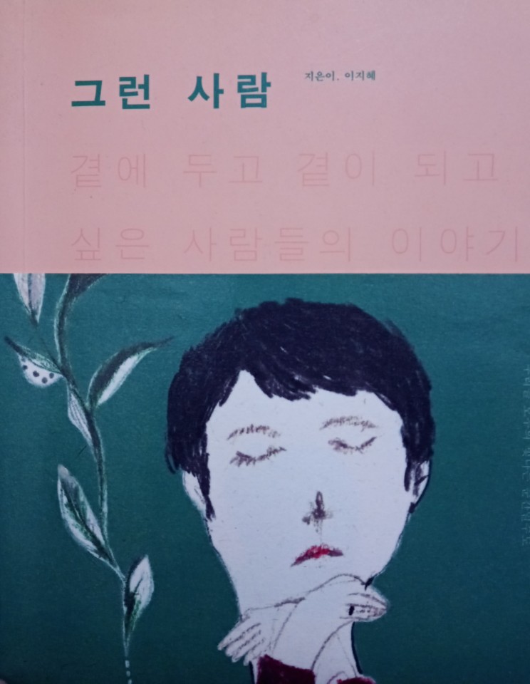  [온점서재] 그런 사람 / 이지혜