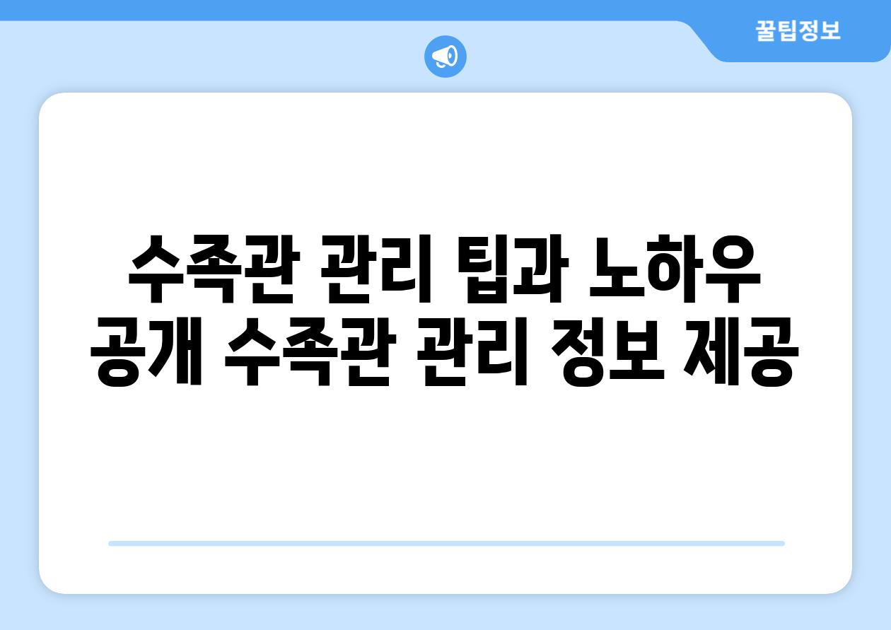 수족관 관리, 팁과 노하우 공개! (수족관 관리 정보 제공)