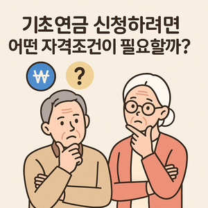 기초연금 신청하려면 어떤 자격조건이 필요할까? 2025 자격 총정리
