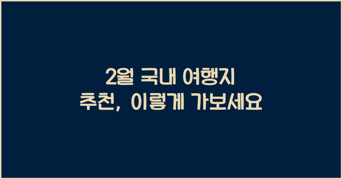 2월 국내 여행지 추천