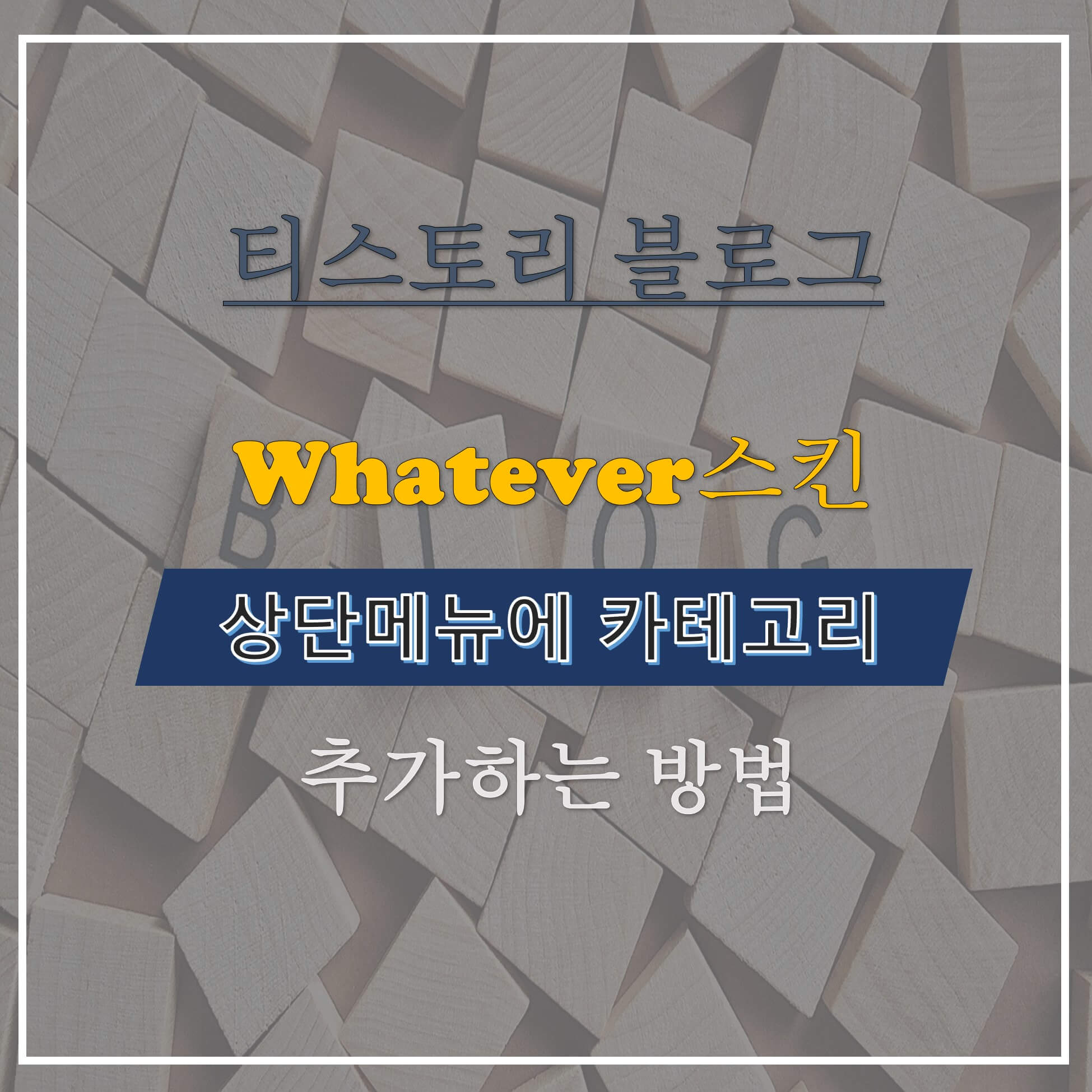 whatever스킨-상단메뉴-카테고리-추가