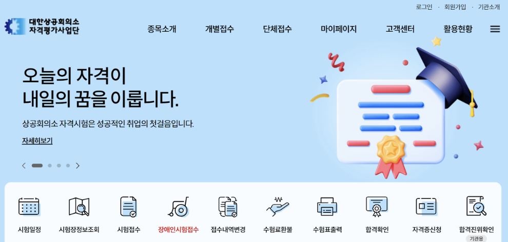  대한상공회의소 자격평가사업단 홈페이지 바로가기 (자격증 종류 총정리)