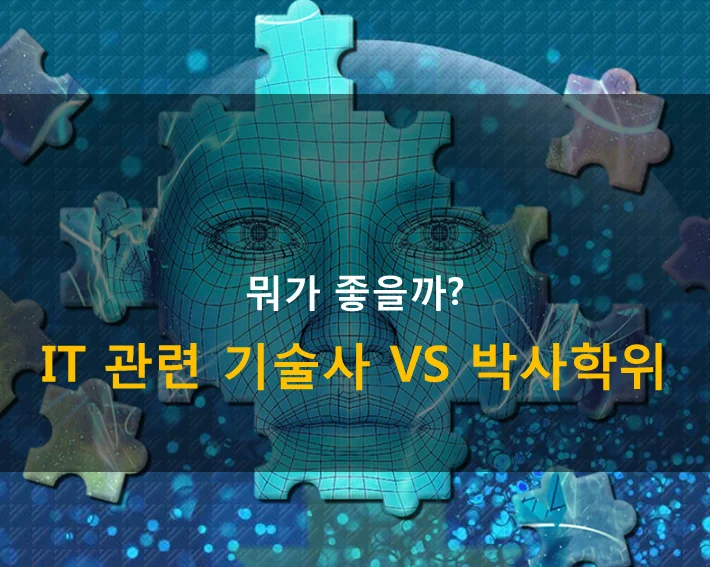  정보관리 기술사 vs IT 박사 뭘 해야할까? (개인 고찰)