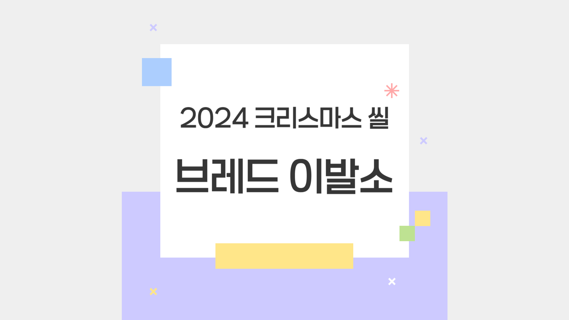 2024 크리스마스 씰 브레드 이발소 정보