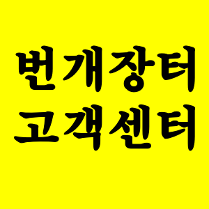  번개장터 고객센터 바로가기