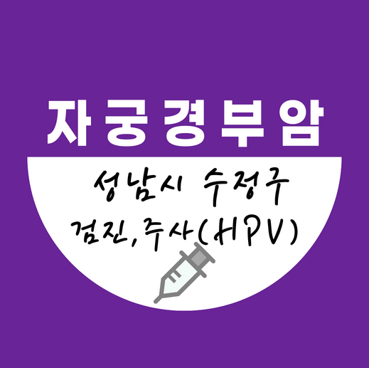 성남수정구자궁경부암주사무료예방접종