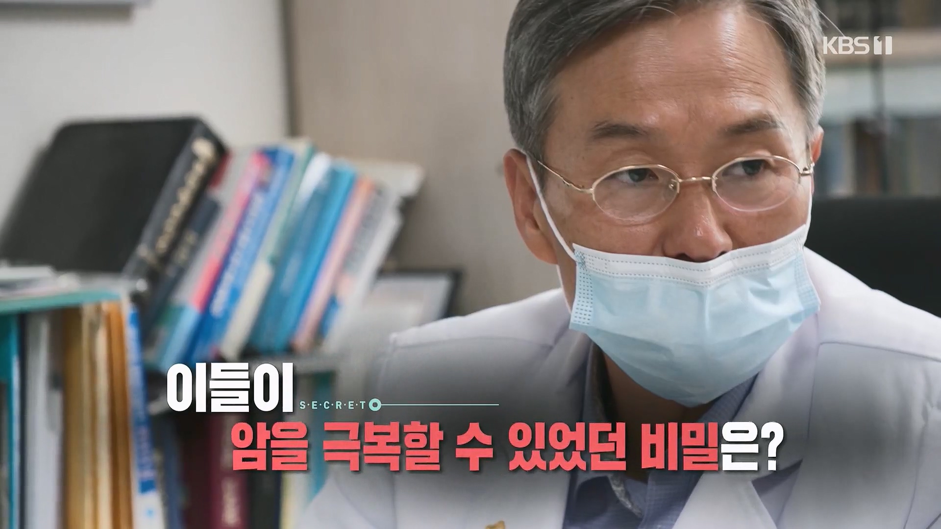 생로병사의 비밀.E889.231129p.H264-F1RST.mp4_20231130_201043.910.jpg