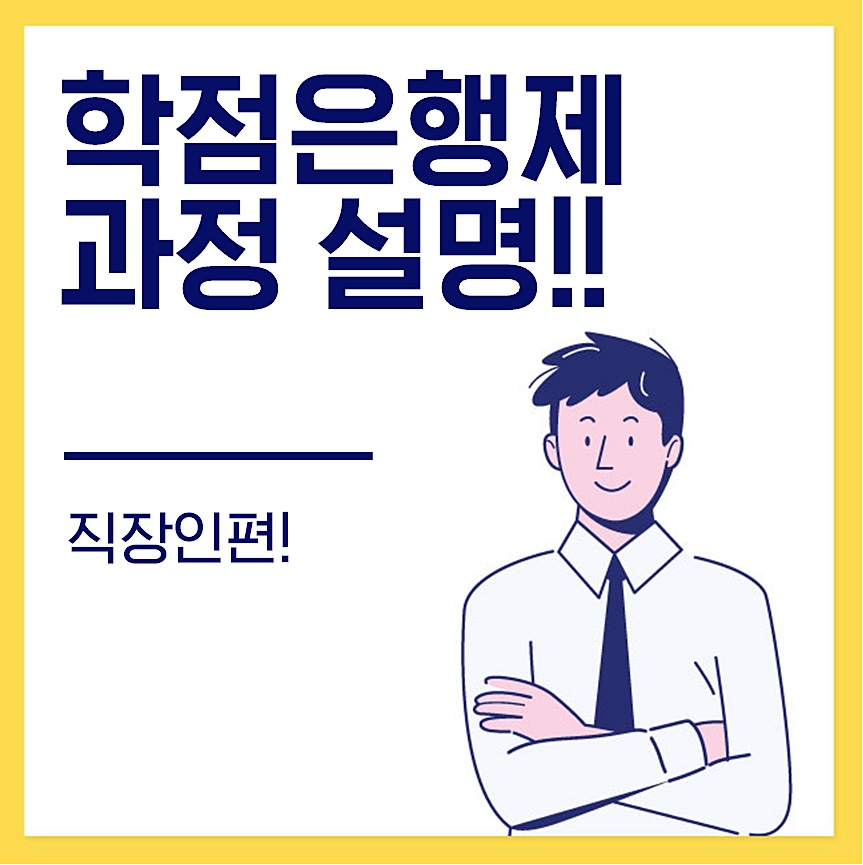  학점은행제 과정_직장인편