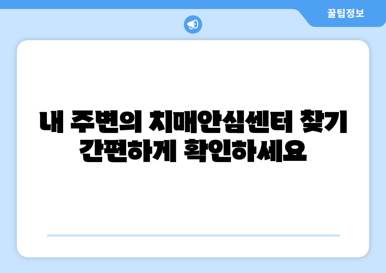 내 주변의 치매안심센터 찾기 간편하게 확인하세요