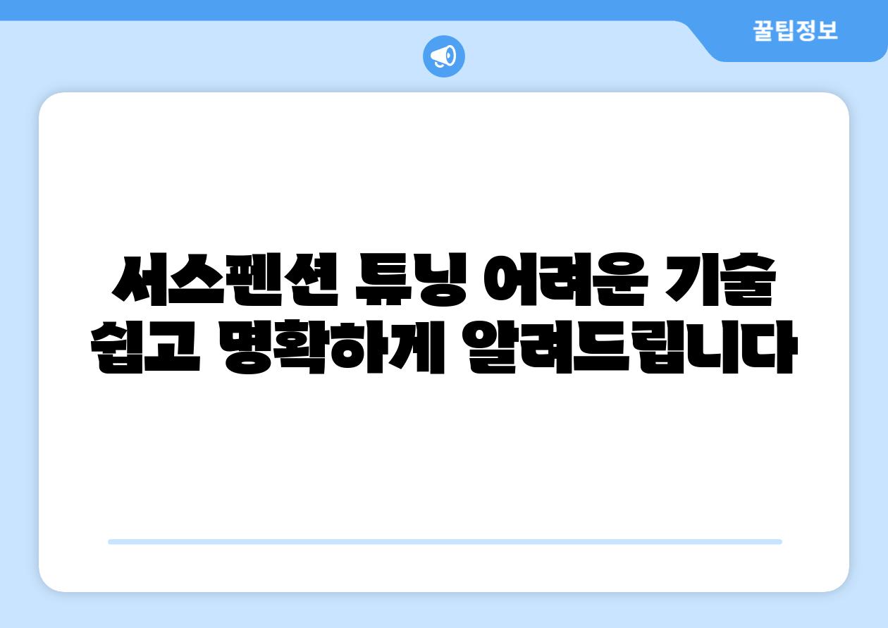 서스펜션 튜닝 어려운 기술 쉽고 명확하게 알려제공합니다
