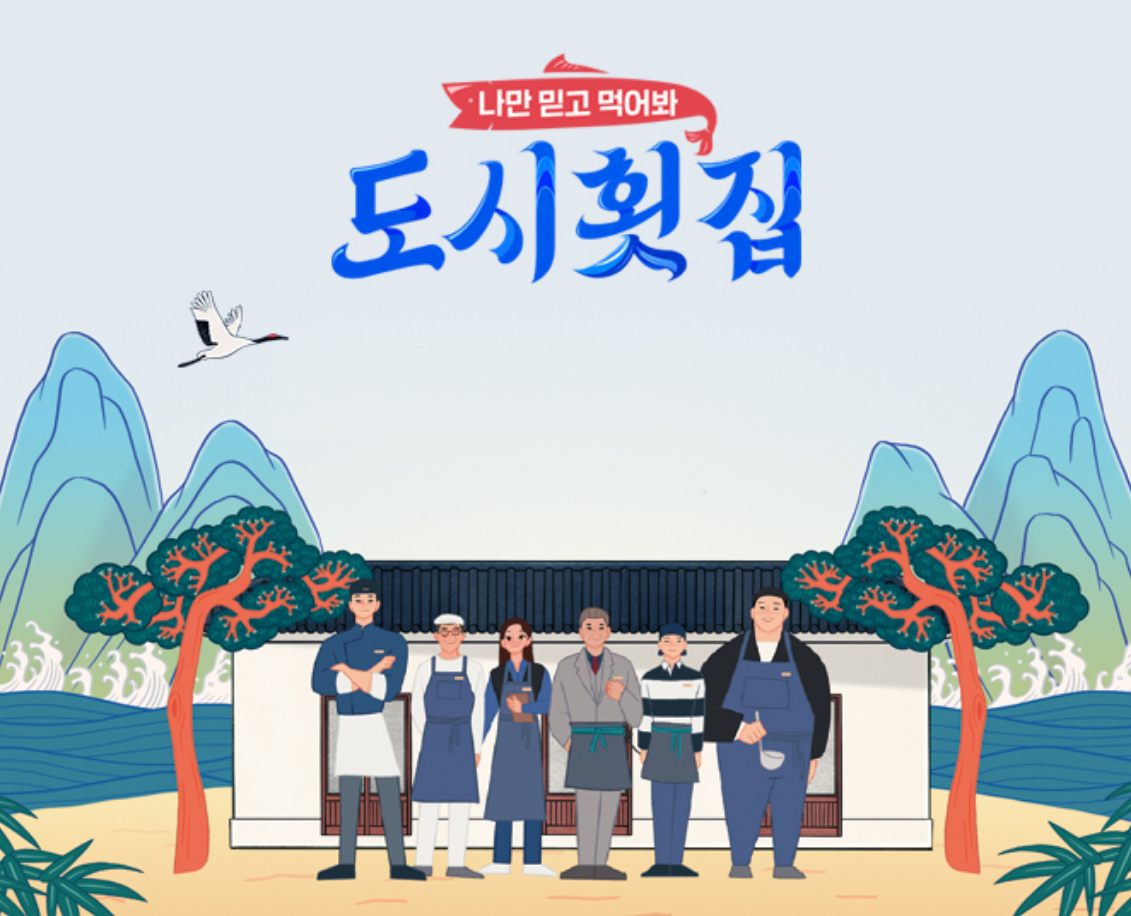 도시어부 스핀오프 이경규 도시횟집