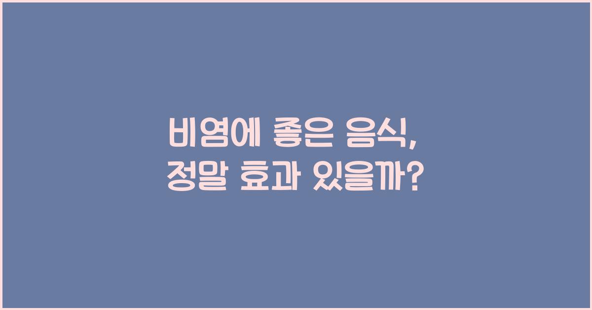 비염에 좋은 음식