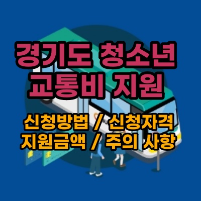  경기도 청소년 교통비 지원 신청