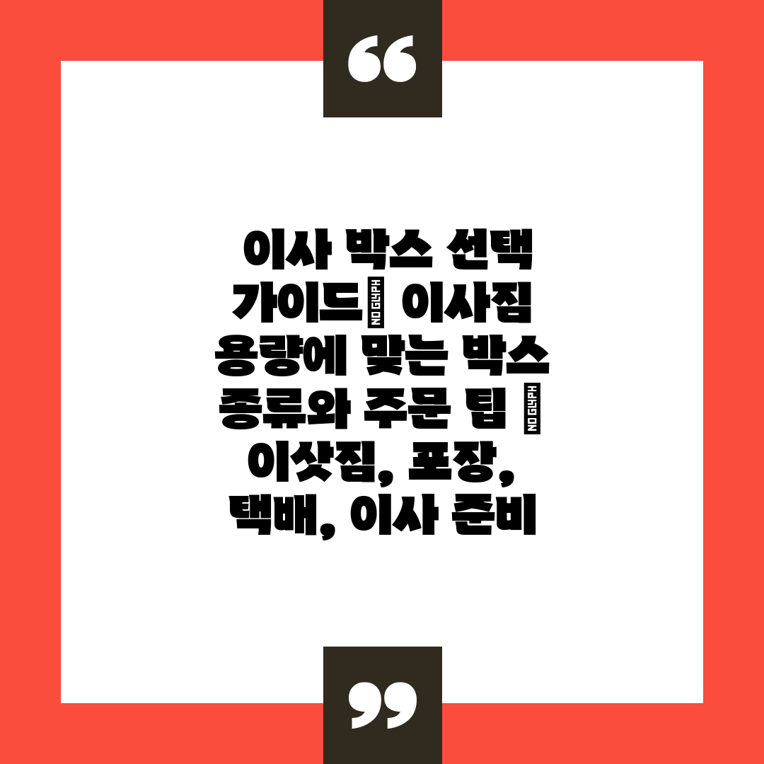  이사 박스 선택 가이드 이사짐 용량에 맞는 박스 종류