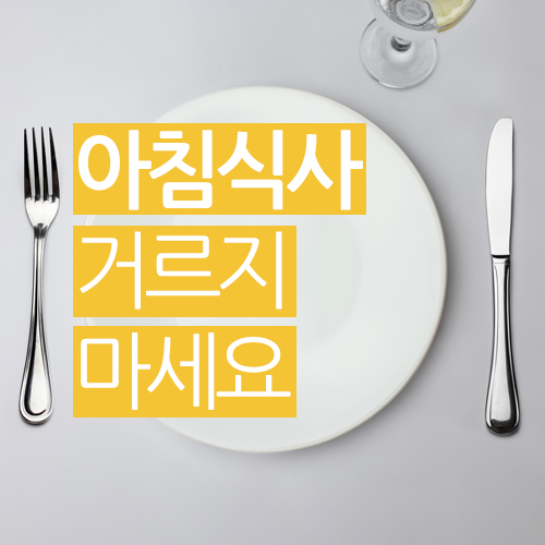  아침 식사로 좋은 음식 / 아침 거르지 마세요!!