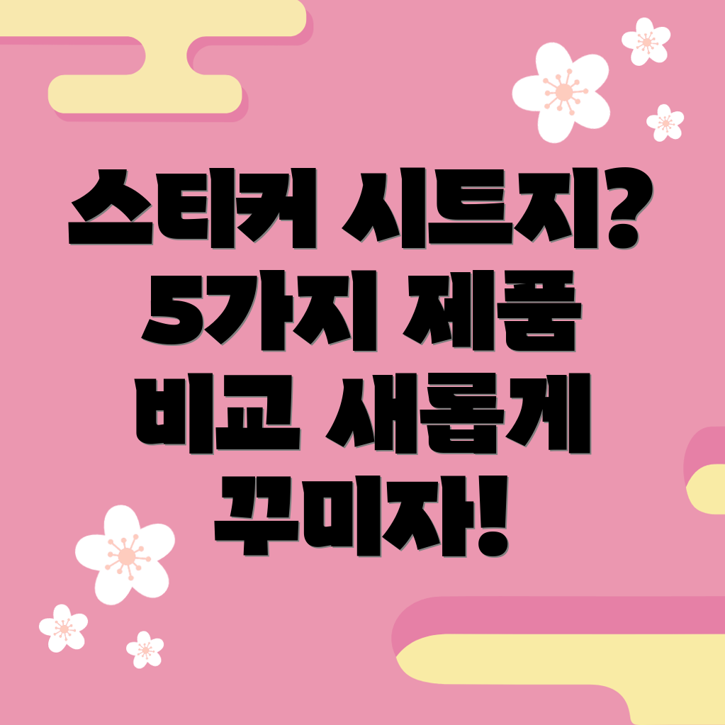 스티커시트지새롭게꾸미고싶다면5가지제품비교분석