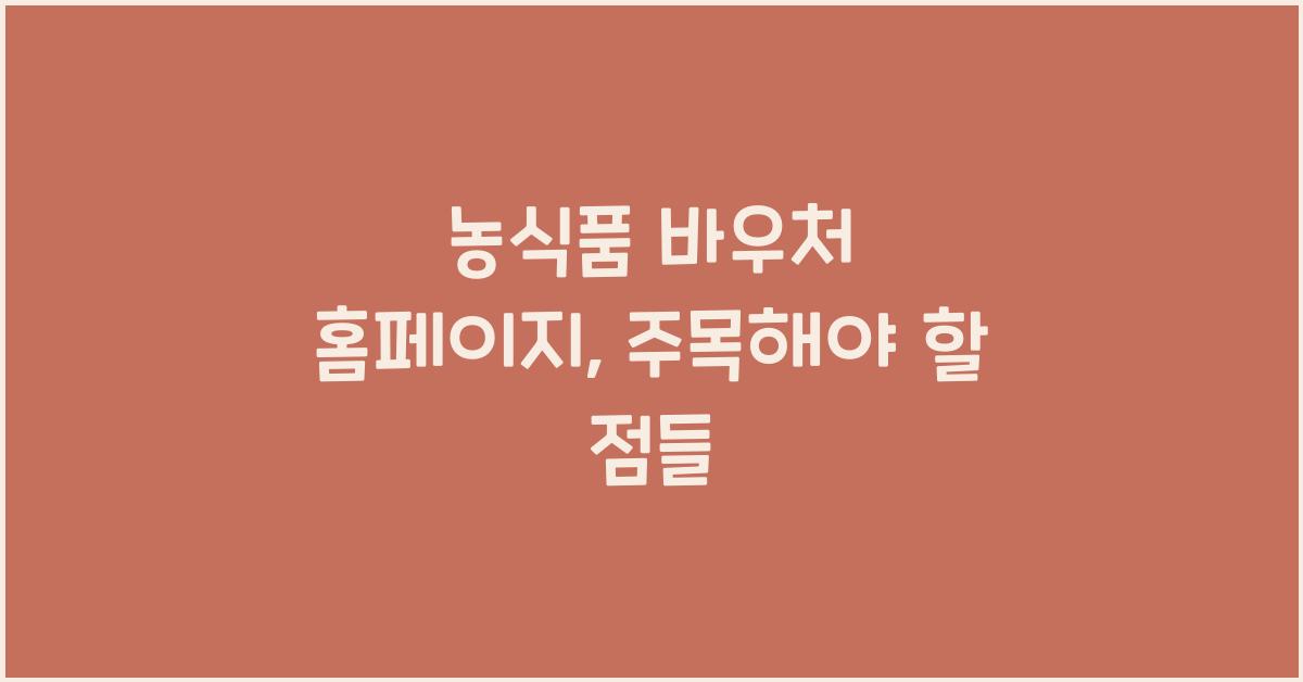 농식품 바우처 홈페이지