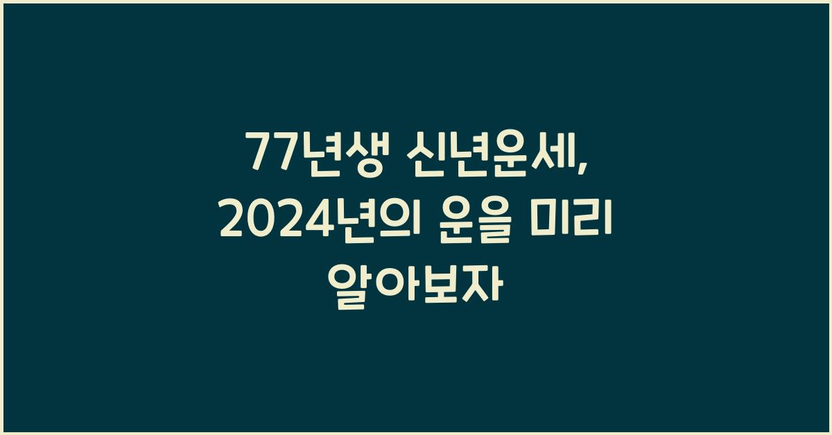 77년생 신년운세