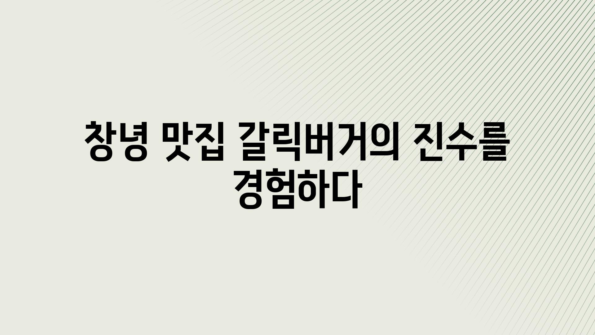 창녕 맛집 갈릭버거의 진수를 경험하다