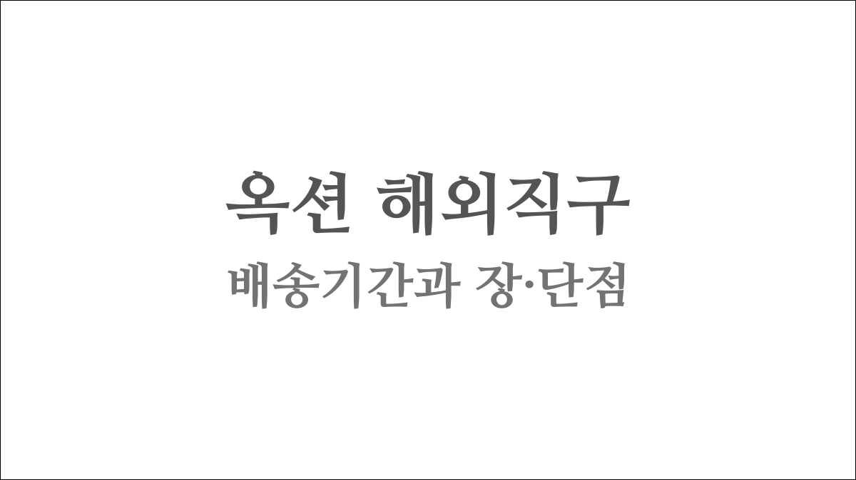 옥션 해외직구 배송기간과 알리 배송기간 차이점