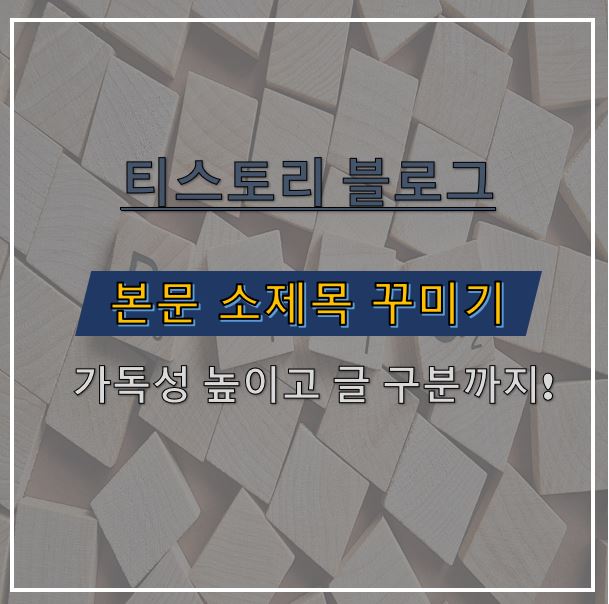 티스토리-소제목-꾸미기