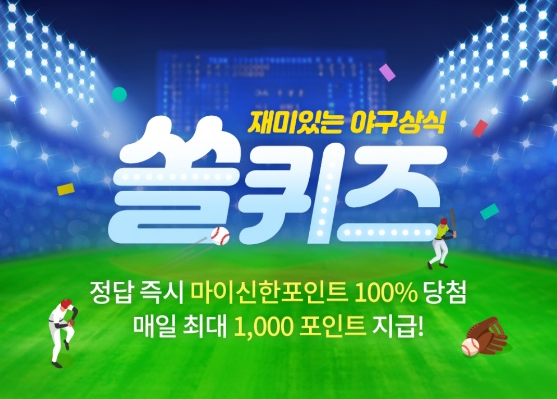  신한 쏠야구: 4월 5일 오늘의 정답은?