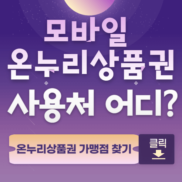 모바일온누리상품권사용처 썸네일