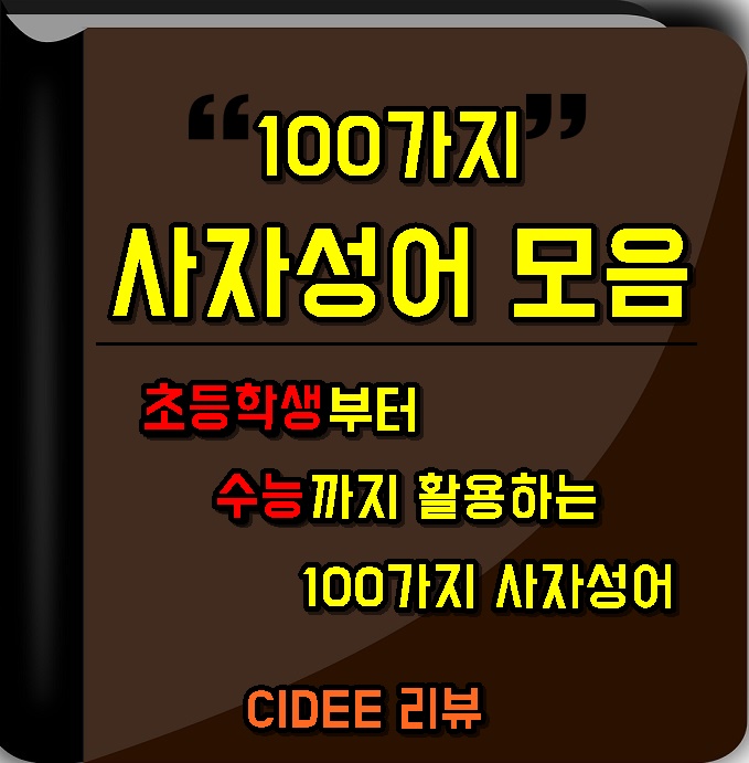 사자성어고사성어한자성어뜻100초등학생수능기출문제백과사전모음집추천리스트